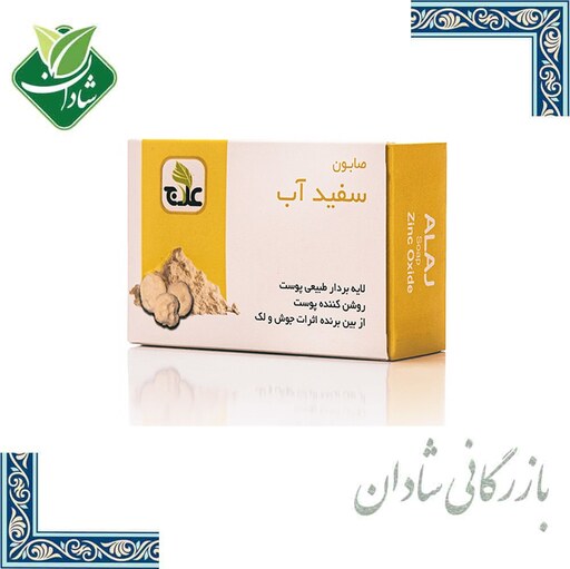 صابون سفیدآب (زینک اساید)علاج 100 گرم