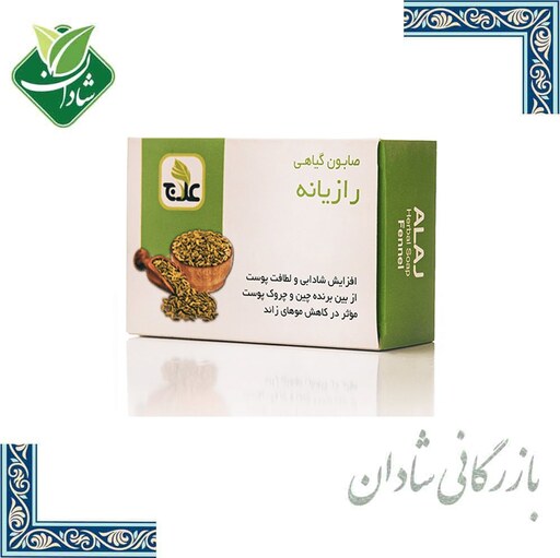 صابون رازیانه علاج 100 گرم