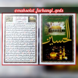 دعا کارتی زیارت عاشورا به همراه تصویر  ضریح و حرم امام حسین ، دوبرگ