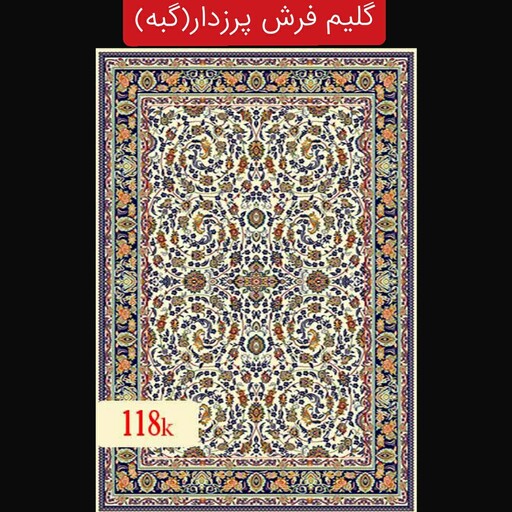 گلیم فرش پرزدار ماشینی کاشان،گبه4متری2،25در1،5 کد118(هزینه ارسال باخریداروپس کرایه میباشد)