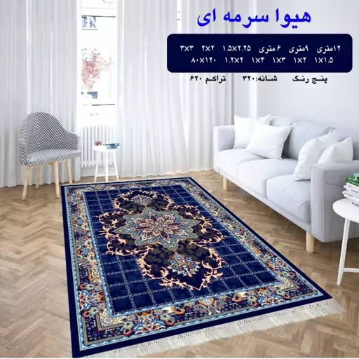 گلیم فرش ماشینی کاشان طرح هیوا4متری(1،5در2،25)(هزینه ارسال باخریداروپس کرایه میباشد)