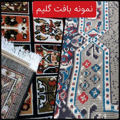 گلیم فرش ماشینی کاشان طرح هیواسرمه ای 3در1متر(هزینه ارسال باخریداروپس کرایه میباشد)