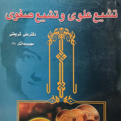 کتاب تشیع علوی تشیع صفوی اثر دکتر علی شریعتی 