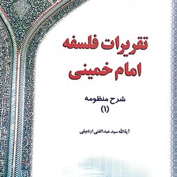 کتاب تقریرات فلسفه امام خمینی دوره سه جلدی