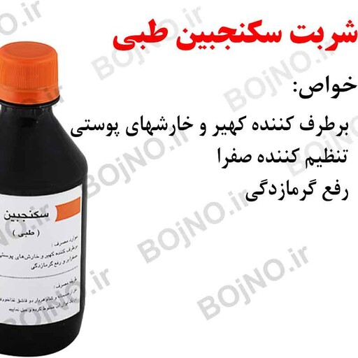 شربت سکنجبین طبی مرس رفع کهیر و خارش بدن