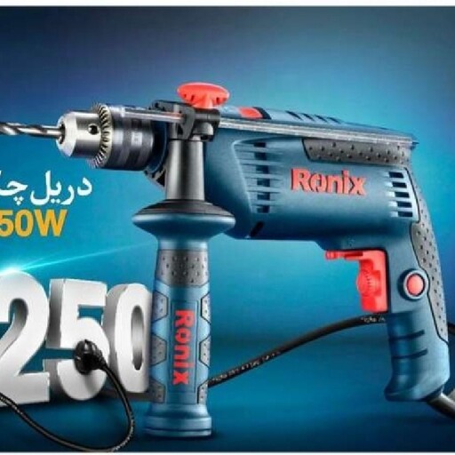 دریل برقی چکشی رونیکس مدل 2250