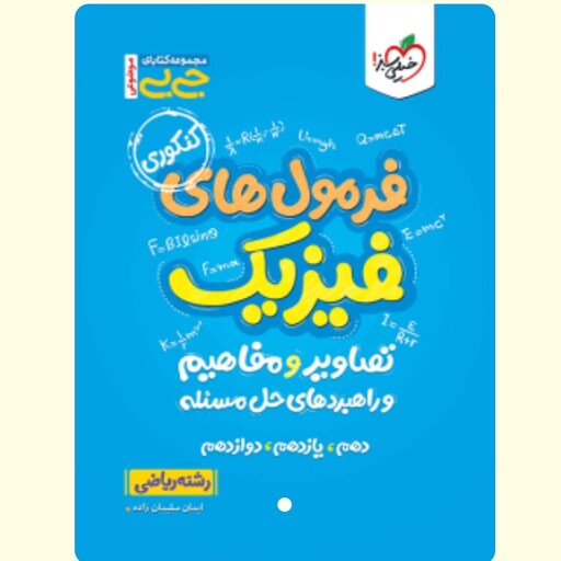 کتاب فرمول های فیزیک کنکور رشته ریاضی جی بی 10،11،12 ( تصاویر و مفاهیم و راهبردهای حل مسئله) انتشارات خیلی سبز  چاپ 1402