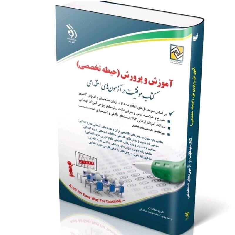 کتاب موفقیت در آزمون های استخدامی آموزش و پرورش ( حیطه تخصصی ) انتشارات آراه 