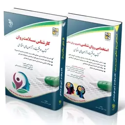 کتاب موفقیت در آزمون های استخدامی پک روانشناسی ( دبیری ، روانشناس ) کارشناس سلامت و روان  انتشارات آراه 