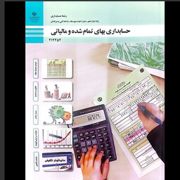 کتاب درسی حسابداری بهای تمام شده و مالیاتی دوازدهم رشته حسابداری چاپ 1402