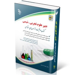 کتاب موفقیت در آزمون های استخدامی دبیر علوم تجربی ...شیمی انتشارات آراه 