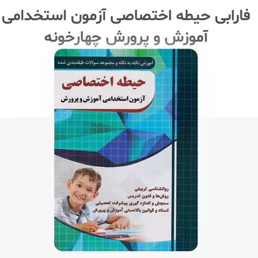 پک کتاب آزمون استخدامی آموزش و پرورش و آموزگار چهارخونه (3 کتاب حیطه عمومی ،حیطه اختصاصی و آموزگارابتدایی حیطه تخصصی)403