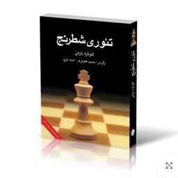 کتاب تئوری شطرنج لئونارد باردن مترجم طلوعی فر و بلوچ انتشارات شباهنگ 