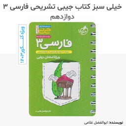 کتاب فارسی دوازدهم جی بی انتشارات خیلی سبز  چاپ 1402