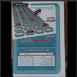 کتاب کنکور اختصاصی دانشگاه فرهنگیان برای همه رشته ها به جز انسانی انتشارات سامان سنجش چاپ 1402