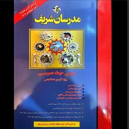 کتاب دروس حیطه عمومی ویژه آزمون استخدامی آموزش و پرورش انتشارات مدرسان شریف چاپ 1402