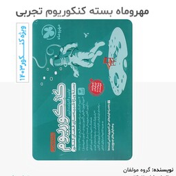 کتاب کنکوریوم رشته تجربی جلد اول انتشارات مهروماه برای کنکور 1403 ( اولین و قدرتمندترین بسته ویژه شبیه سازی فضای کنکور )