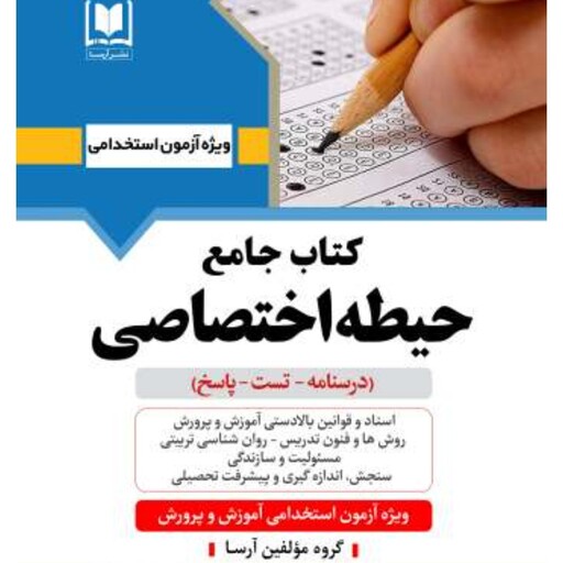 کتاب جامع آزمون استخدامی آموزش و پرورش حیطه اختصاصی ( درسنامه تست پاسخ ) انتشارات آرسا چاپ 1402