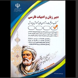 کتاب موفقیت در آزمون های استخدامی دبیر زبان و ادبیات فارسی انتشارات آراه 