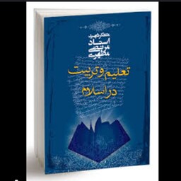 کتاب تعلیم و تربیت در اسلام استاد شهید آیت الله مرتضی مطهری انتشارات صدرا