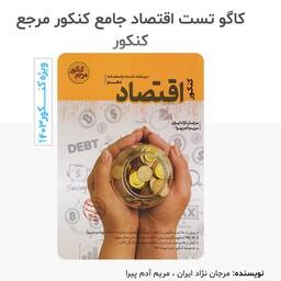 کتاب اقتصاد  مرجع کنکور مولف مرجان نژاد ایران چاپ 1402