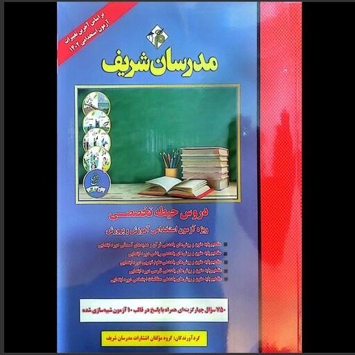 کتاب دروس حیطه تخصصی ویژه آزمون استخدامی آموزش و پرورش انتشارات مدرسان شریف چاپ 1402