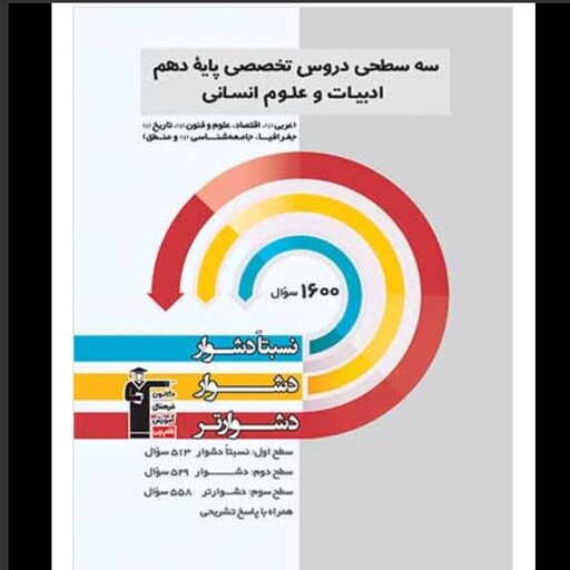 کتاب سه سطحی دروس تخصصی دهم رشته انسانی انتشارات قلم چی چاپ 1402