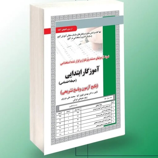 کتاب نمونه آزمون های برگزار شده آموزگار ابتدایی حیطه اختصاصی انتشارات سامان سنجش 