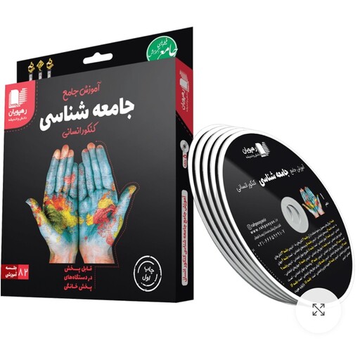 آموزش جامع جامعه شناسی DVD رهپویان دانش و اندیشه 