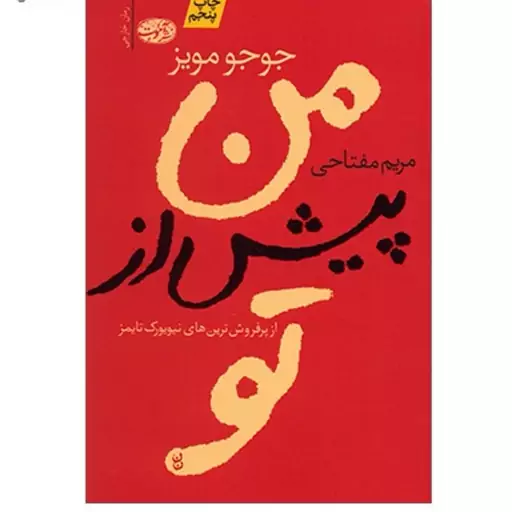 کتاب رمان من پیش از تو نویسنده جوجو مویز مترجم مریم مفتاحی انتشارات آموت از پرفروش ترین های نیویورک تایمز