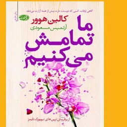 کتاب رمان ما تمومش می کنیم نویسنده کالین هوور مترجم آرتمیس مسعودی انتشارات آموت از پرفروش ترین های نیویورک تایمز