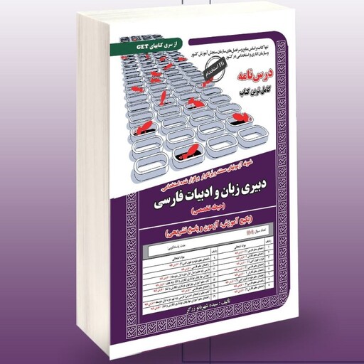 کتاب نمونه آزمون های مستندو پرتکراربرگزار شده استخدامی دبیری زبان و ادبیات فارسی (آموزش ،آزمون وپاسخ تشریحی) سامان سنجش 