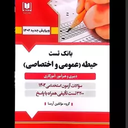 کتاب بانک تست آزمون استخدامی آموزش و پرورش حیطه عمومی و اختصاصی انتشارات آرسا چاپ 1402