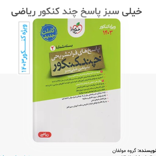 کتاب چند کنکور ریاضی پاسخ نامه( بسته شماره 2 ) انتشارات خیلی سبز کاملن جدید ویژه کنکور 1403 