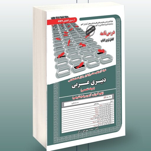 کتاب آزمون های مستند و پرتکرار برگزار شده استخدامی دبیری عربی حیطه تخصصی (پکیج آموزش ، آزمون و پاسخ تشریحی ) سامان سنجش 