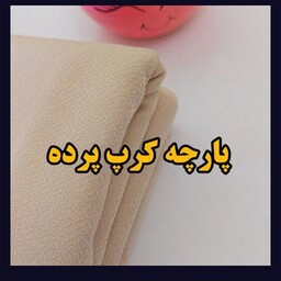 پارچه کرپ پرده نیم متری با عرض 150 سانت 