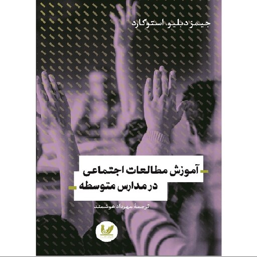 آموزش مطالعات اجتماعی در مدارس متوسطه اثر جیمز دبلیو استوکارد نشر اندیشه احسان 