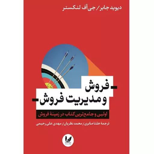 کتاب فروش مدیریت فروش اثر دیوید جابر نشر اندیشه احسان