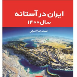 کتاب ایران در آستانه سال 1400
