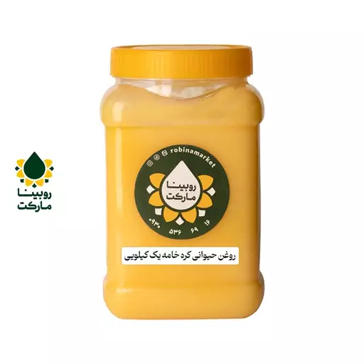 روغن زرد گاوی(کره خامه)یک کیلویی روبینا مارکت