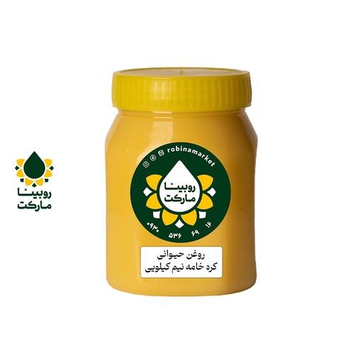 روغن زرد گاوی(کره خامه)خوش عطر نیم کیلویی روبینا مارکت