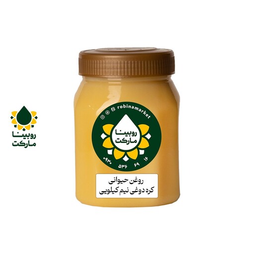 روغن حیوانی کره دوغی گاوی درجه یک نیم کیلویی روبینا مارکت