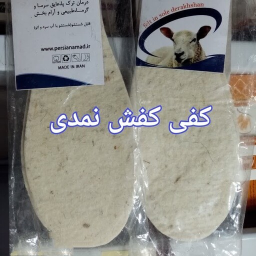 کفی کفش طبی نمدی