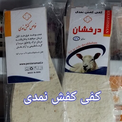 کفی کفش طبی نمدی