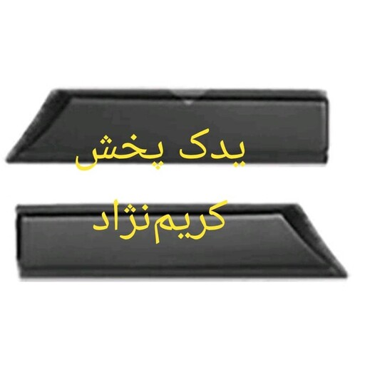 زه گلگیر  جلو 405 لاستیکی (چپ و راست)