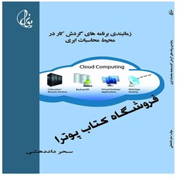 کتاب زمانبندی برنامه های گردش کار و محاسبات ابری انتشارات پوترا