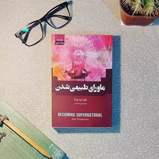 کتاب ماورای طبیعی شدن اثر جو دیسپنزا ترجمه فرزام حبیبی اصفهانی نشر آتیسا جلد شومیز