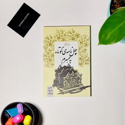کتاب چهل نامه کوتاه به همسرم اثر نادر ابراهیمی نشر روزبهان جلد شومیز 