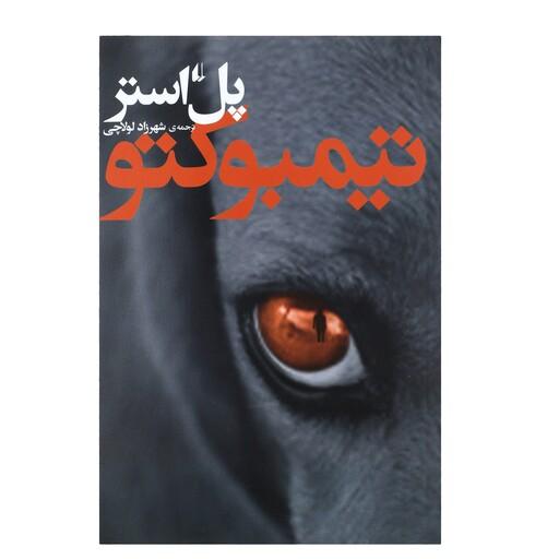 کتاب تیمبوکتو اثر پل استر ترجمه شهرزاد لولاچی نشر افق جلد شومیز