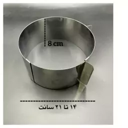 رینگ گرد متحرک ارتفاع 8 سانت قطر 14 تا 21 سانت